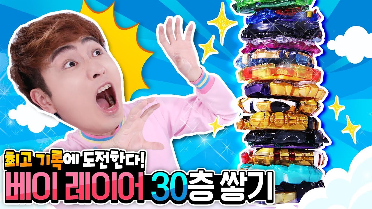 최고 기록에 도전한다! 베이블레이드 레이어 30층 쌓기 챌린지 - 강이