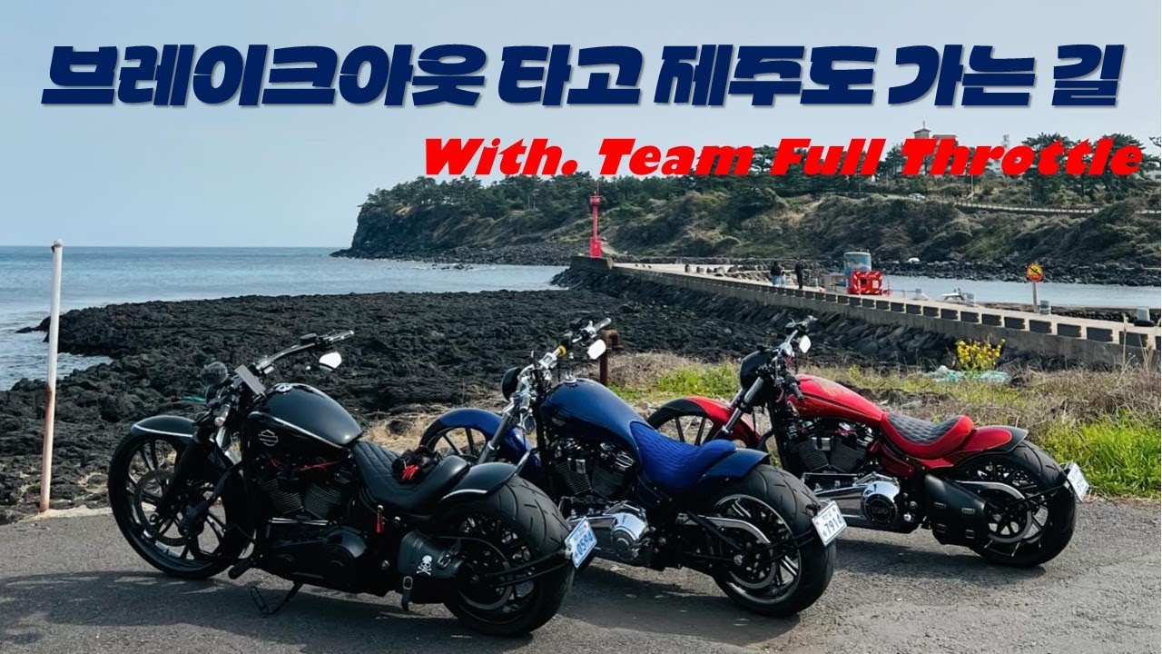 뽀로링의 바이크 라이프(제주도 가는길) With. Full Throttle #할리데이비슨 #브레이크아웃 #커스텀 #26인치