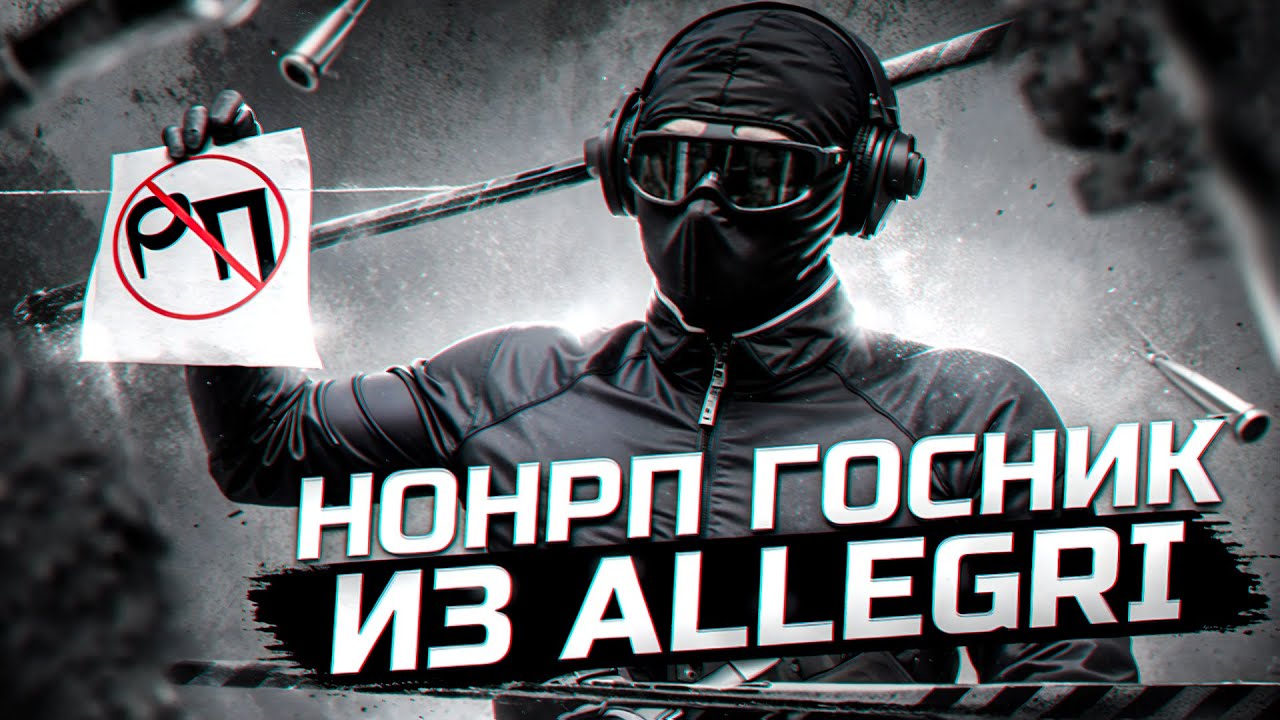 НОНРП ГОСНИК ИЗ ALLEGRI \ GTA 5 RP I MAJESTIC RP