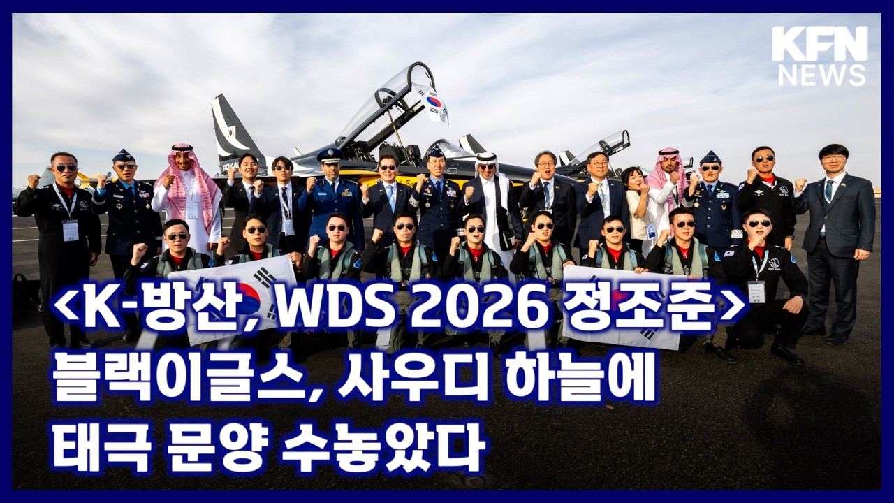 [K-방산, WDS 2026 정조준] 블랙이글스, 사우디 하늘에 태극 문양 수놓았다 [국방홍보원 KFN뉴스]