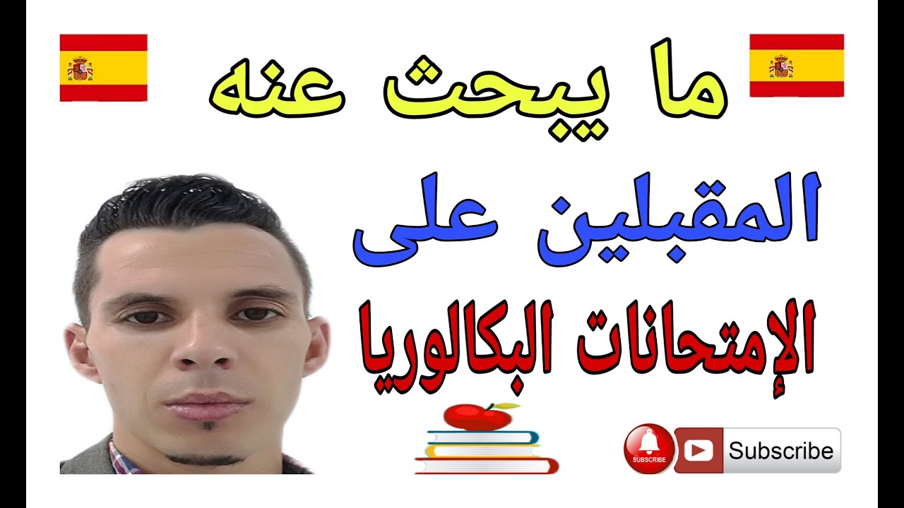 تعلم اللغة الإسبانية ، أحسن درس فيما يخص المقبلين على الإمتحانات البكالوريا