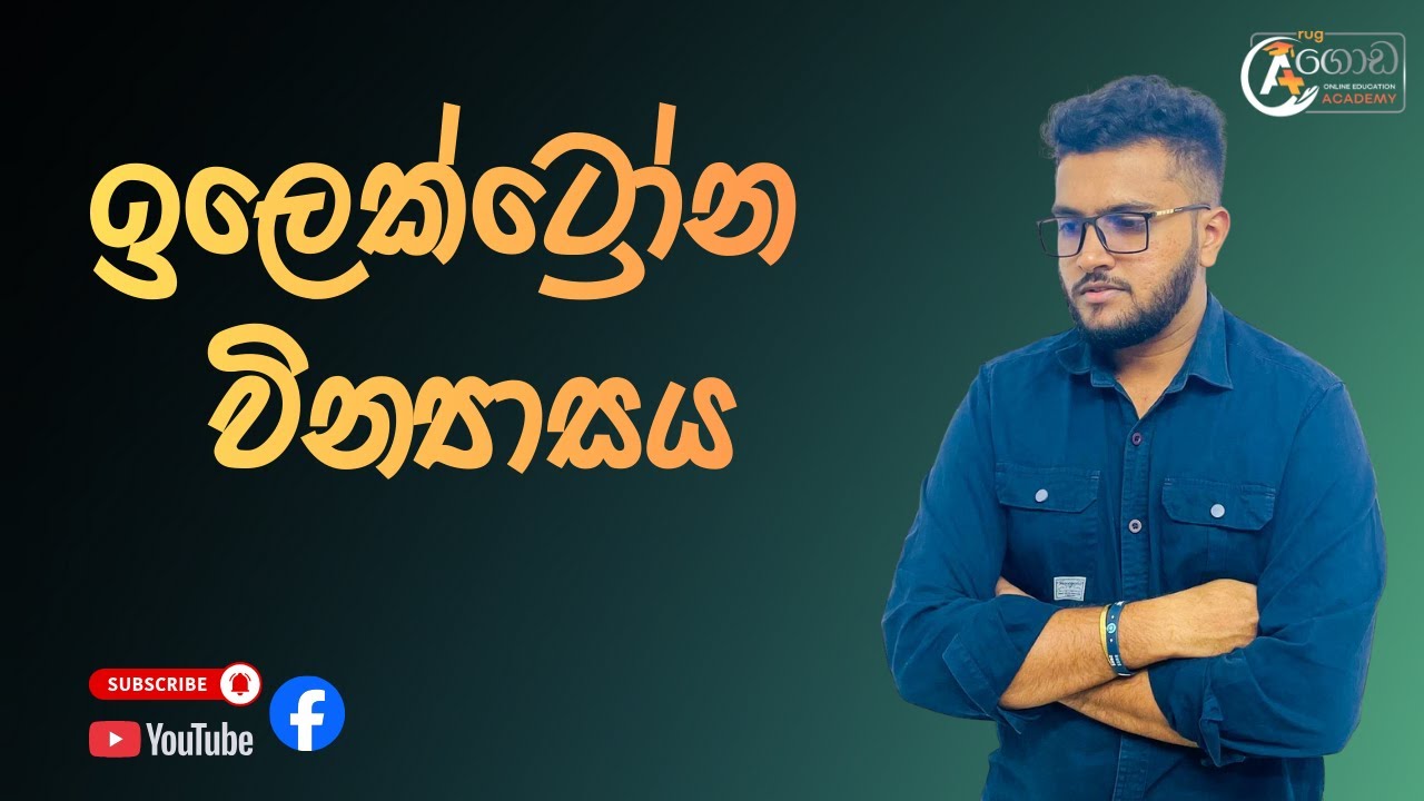 ඉලෙක්ට්‍රෝන වින්‍යාසය 10 වසර විද්‍යාව