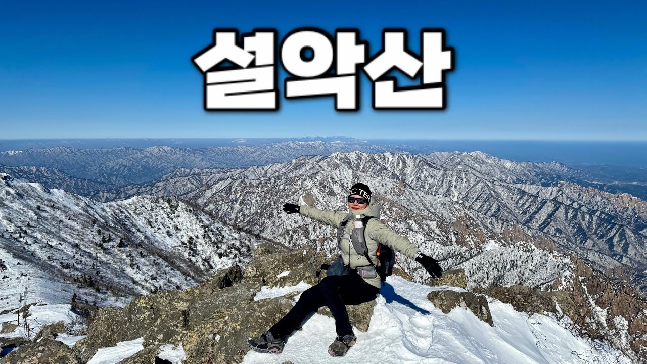 [Hiking] 강원 양양 설악산 등산 | 겨울이 가기전에 대청봉에서 멋진 설경을 감상하고 왔어요❄🏔 | 오색 코스 | 설악산 국립공원 | 산림청 100대명산
