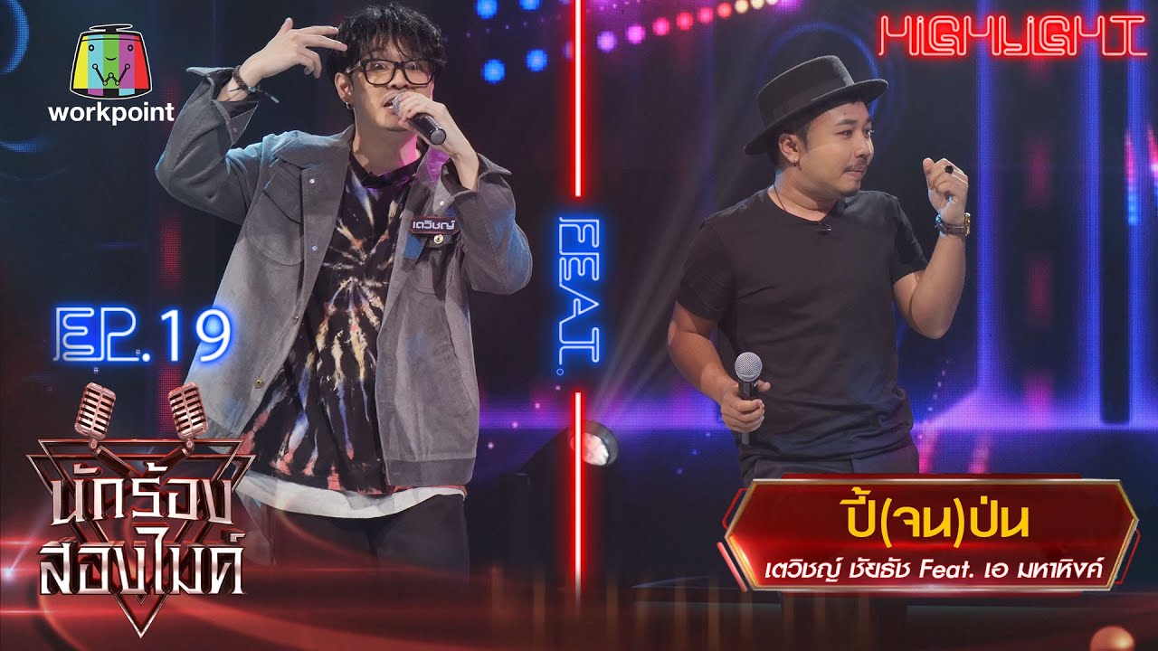 ปี้(จน)ป่น - เตวิชญ์ ชัยธัช Feat. เอ มหาหิงค์ | นักร้องสองไมค์ Season 2
