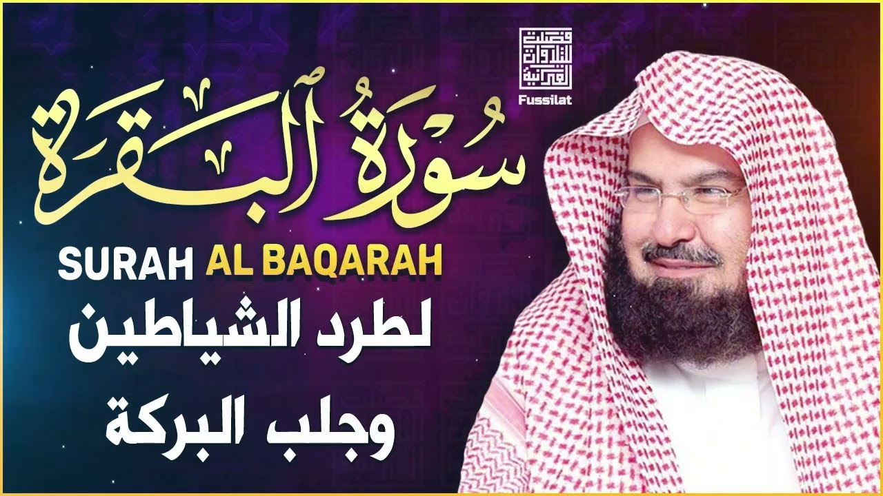 سورة البقرة (كاملة) للشيخ عبد الرحمن السديس لحفظ وتحصين المنزل وجلب البركة تلاوة رائعة Sourah Baqara