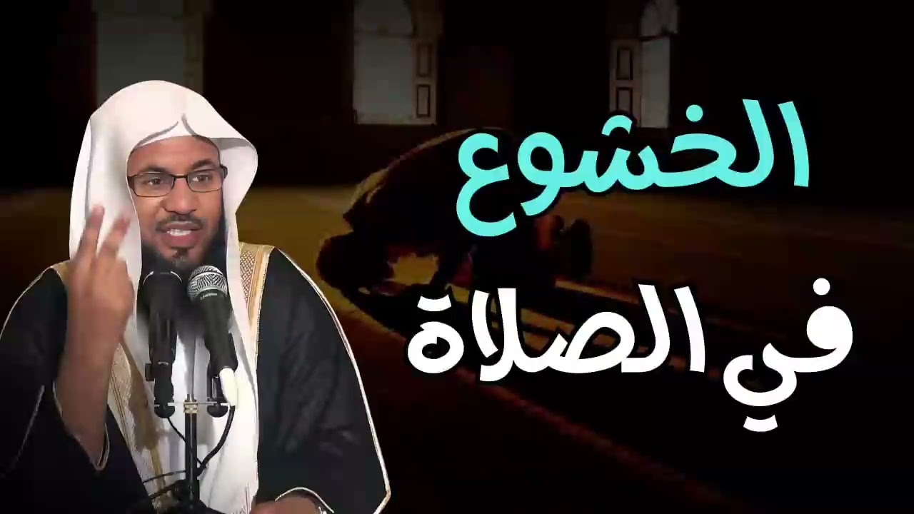 الخشوع في الصلاة  لا يفوتك هذا الدرس اشياء لا تعرفها عن الصلاة   محمد الشنقيطي استعد لرمضان