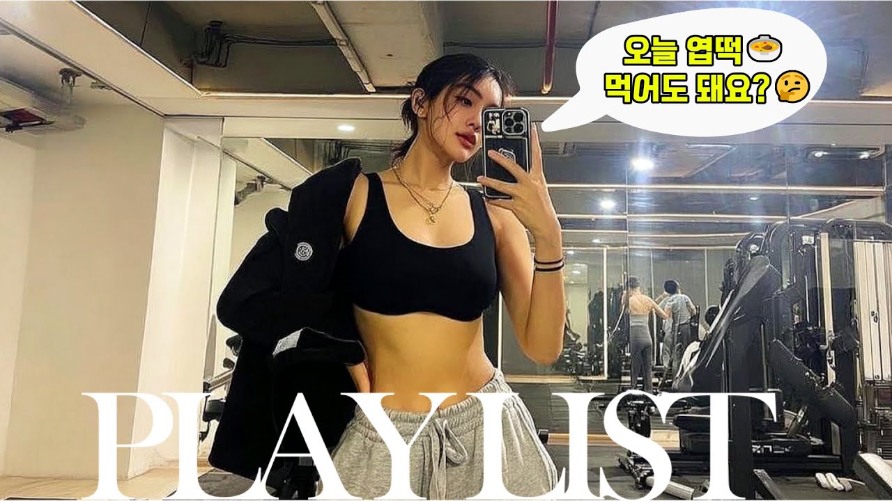 𝐏𝐥𝐚𝐲𝐥𝐢𝐬𝐭💪 «Эй, тренер, у тебя есть подходящая музыка для тренировок?» Я составил этот плейлист🏋️