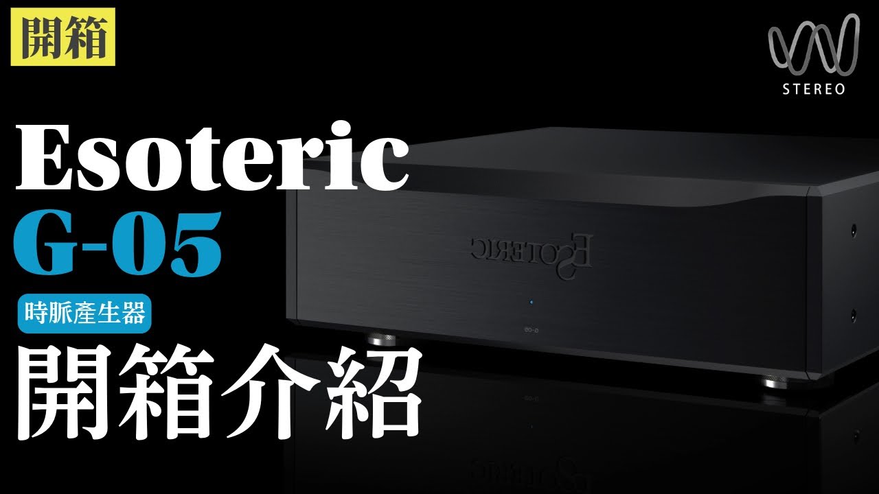 Esoteric G-05 Master Clock Generator原廠親自來台解說,最新時脈產生器！!加時鐘到底改善了什麼？