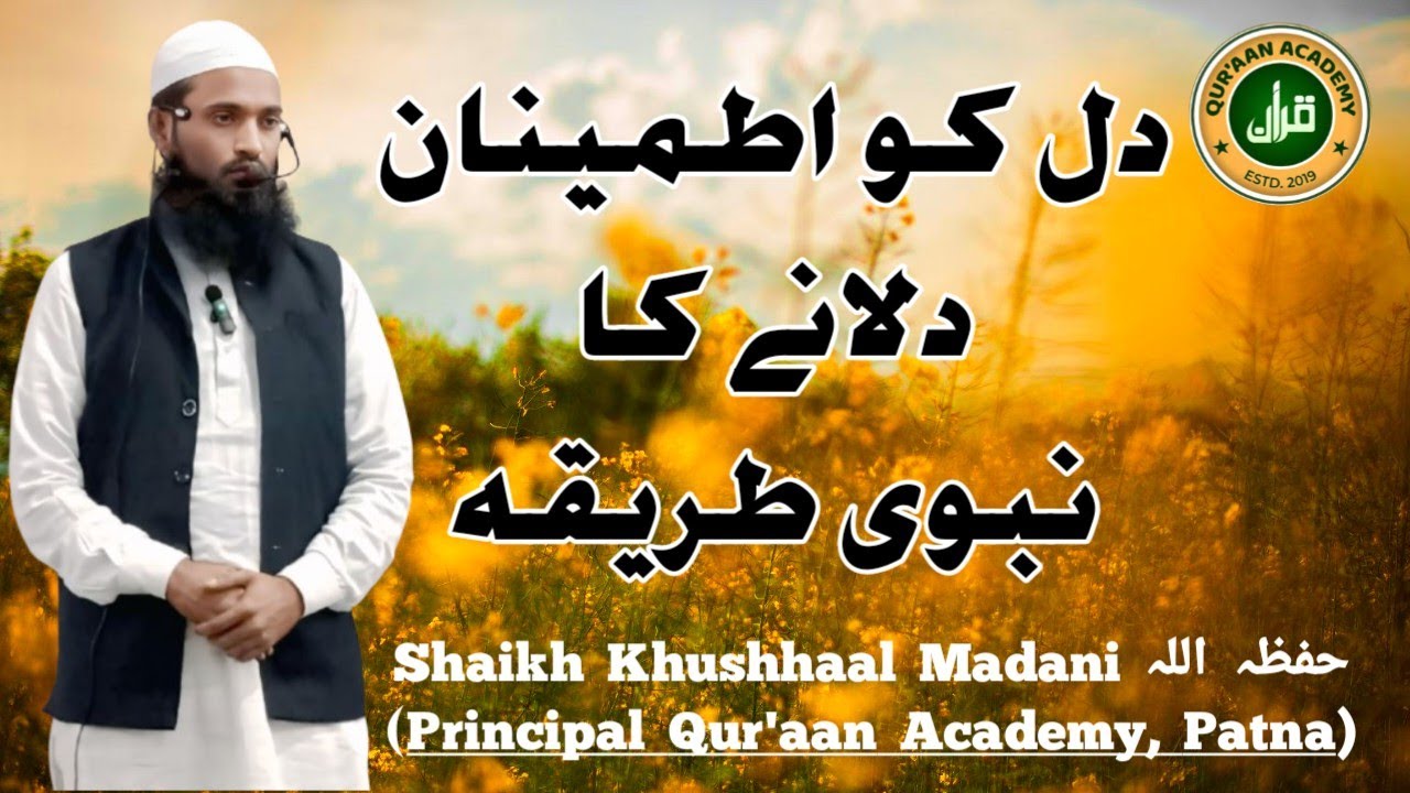 Dil ko Itminaan Dilane ka Nabwi Tariqa || By Shaikh Khushhaal Madani حفظہ اللہ January 28, 2026
