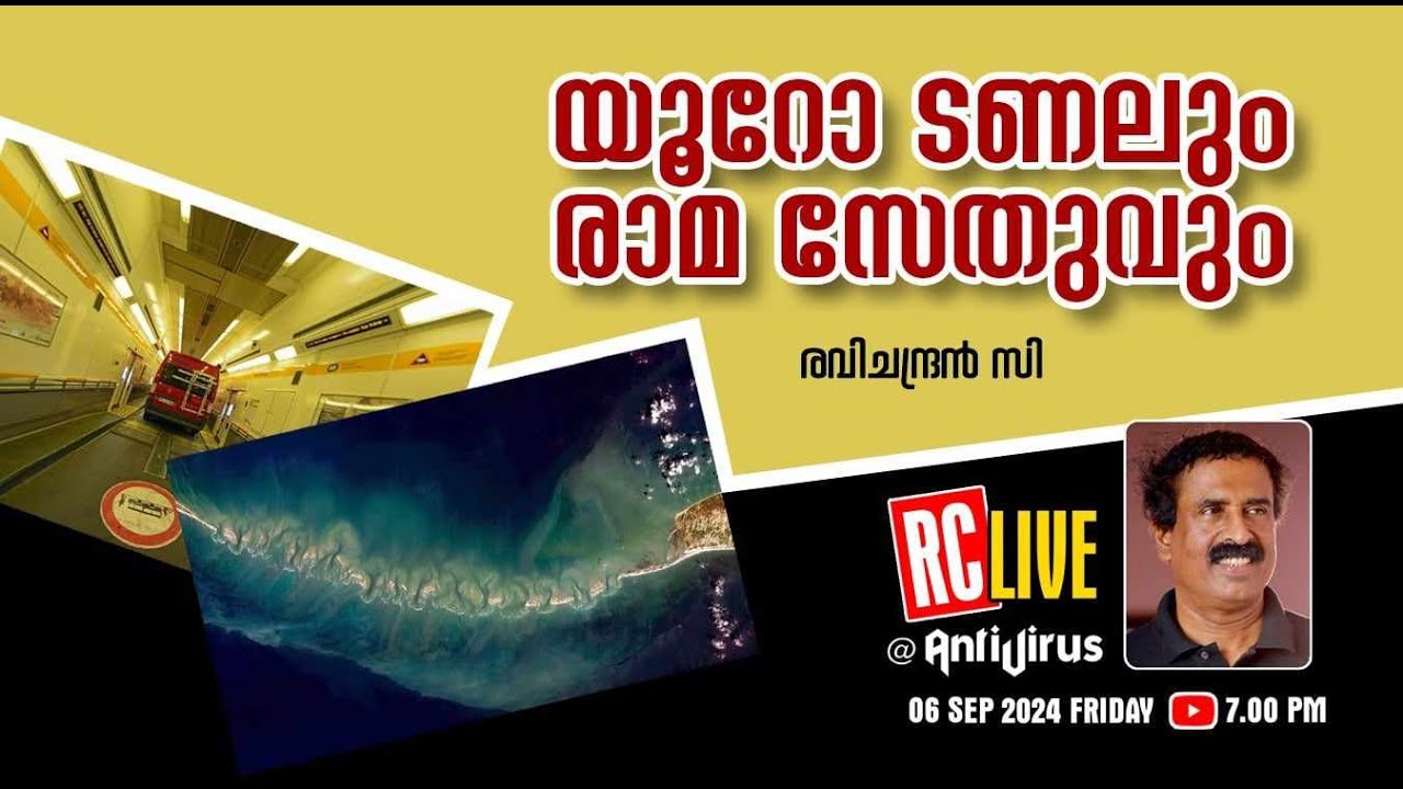 യൂറോ ടണലും രാമ സേതുവും | Ravichandran C