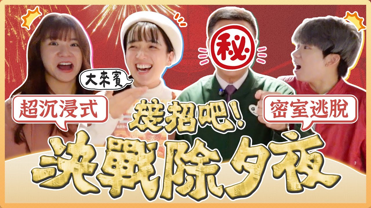 史上最狂Feat！重量級來賓和三個麻瓜在密室「決戰除夕夜！」到底誰才是腦力王？誰又能突破親戚的瘋狂提問呢？｜麻瓜挑戰