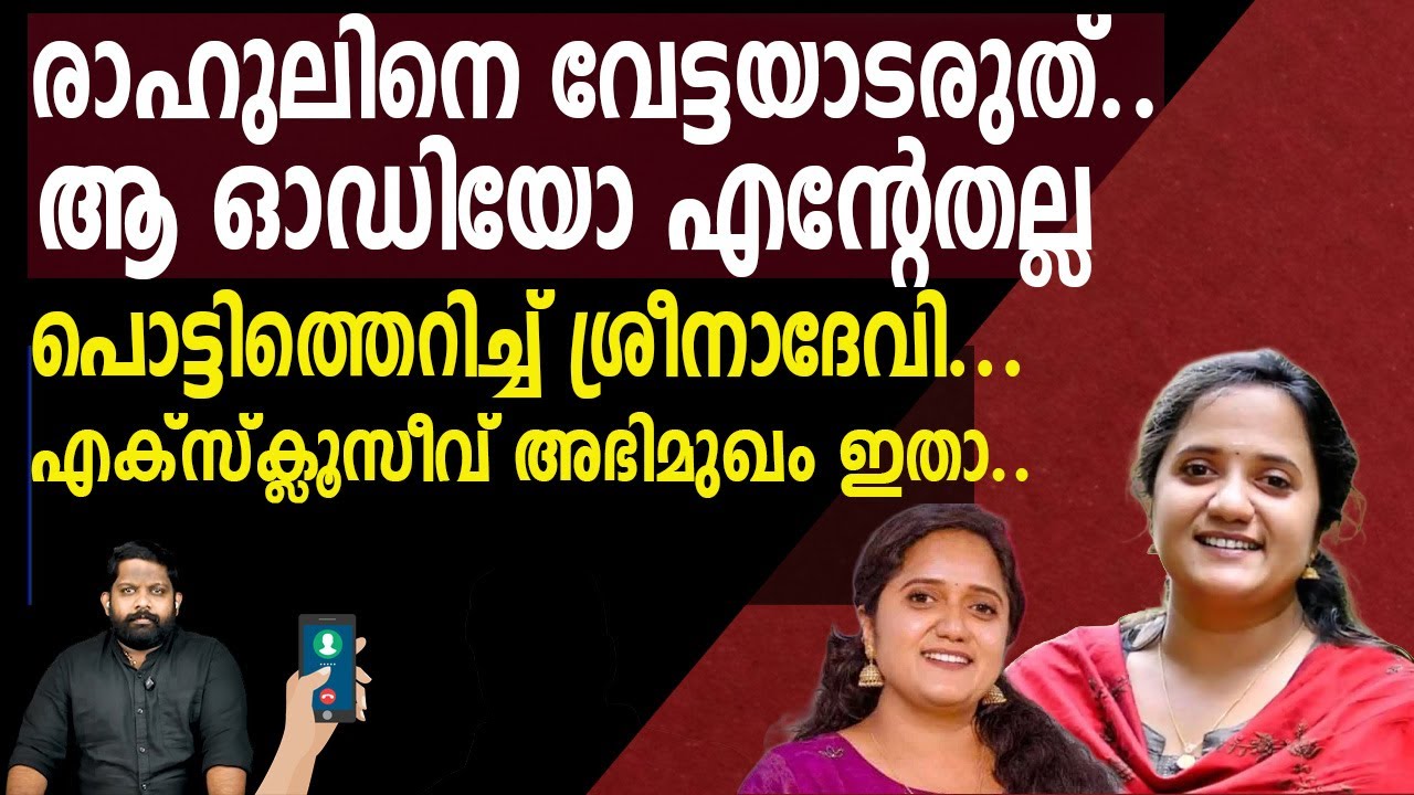 വേട്ടക്കാരെ തിരിച്ചടിച്ച്  ശ്രീനാദേവി... തെറിവിളിക്ക് പിന്നിലാര്..? | Sreenadevi Kunjamma
