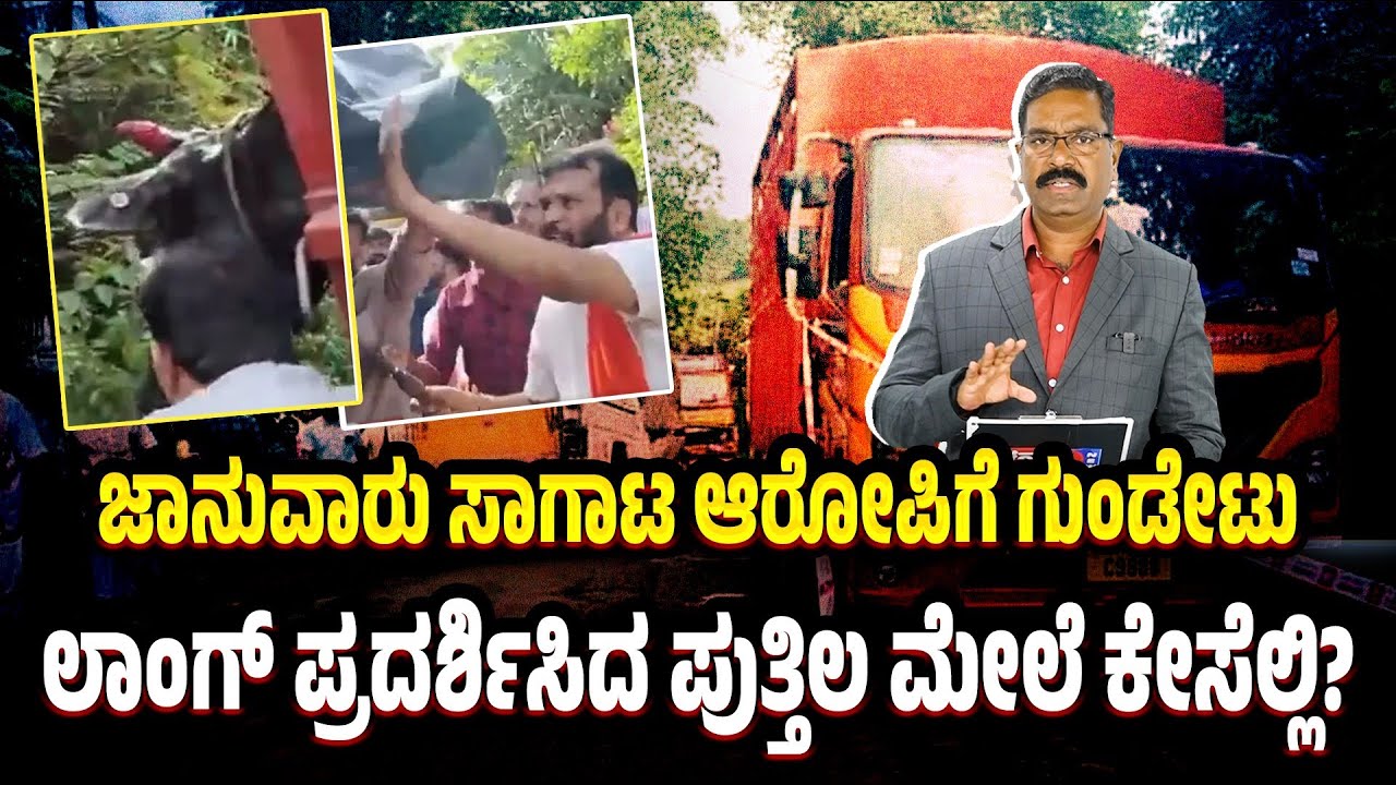 Puttur cattle smuggling. ಜಾನುವಾರು ಸಾಗಾಟ ಆರೋಪಿಗೆ ಗುಂಡೇಟು. ಲಾಂಗ್ ಪ್ರದರ್ಶಿಸಿದ ಪುತ್ತಿಲ ಮೇಲೆ ಕೇಸೆಲ್ಲಿ?