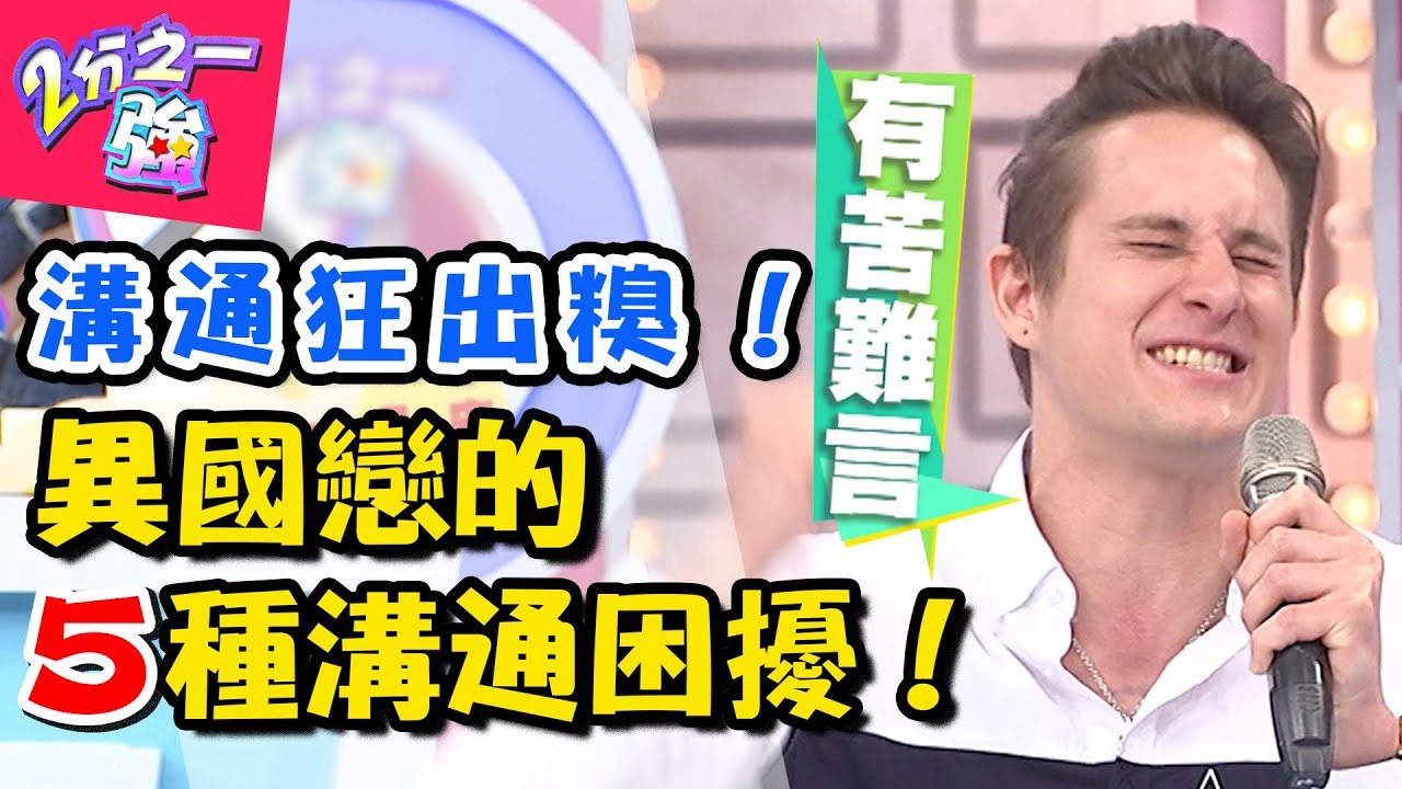 沒有浪漫泡泡只有黑人問號？異國戀的5種溝通困擾！語言不通也要談戀愛！ 2分之一強 20180221 一刀未剪版 EP832 賈斯汀 凡安 – 東森綜合台