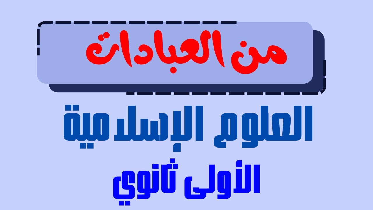 من العبادات: الصلاة عماد الدين  + الصوم للسنة الأولى ثانوي