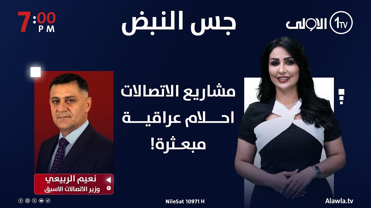 مشاريع الاتصالات .. احلام عراقية مبعثرة! | جس النبض مع نور الماجد