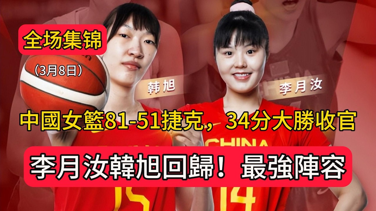 中國女籃81-51捷克女籃，34分大勝收官！李月汝韓旭回歸，中國女籃最強陣容集結完畢。#李月汝 #中国女篮