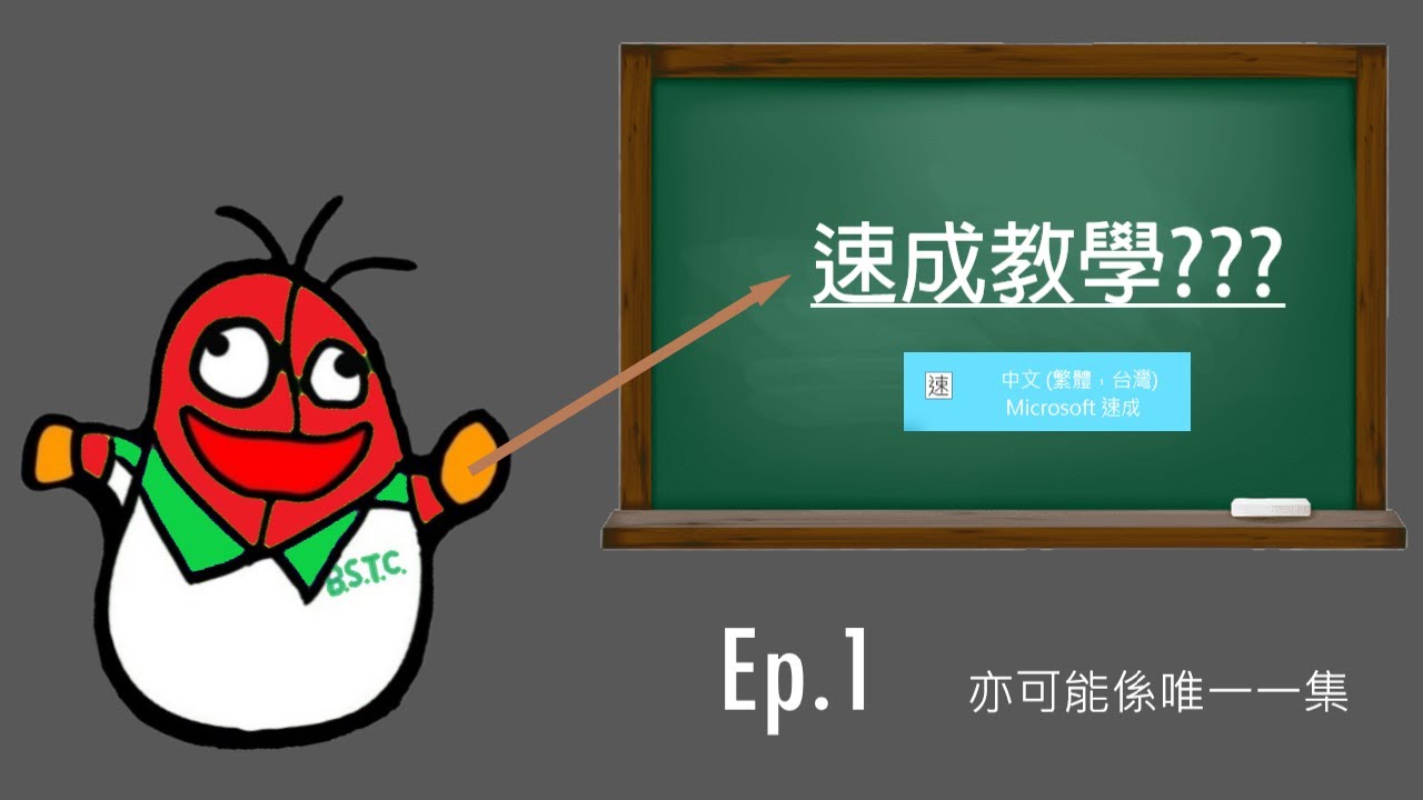 教學第一集 &mdash; 速成教學
