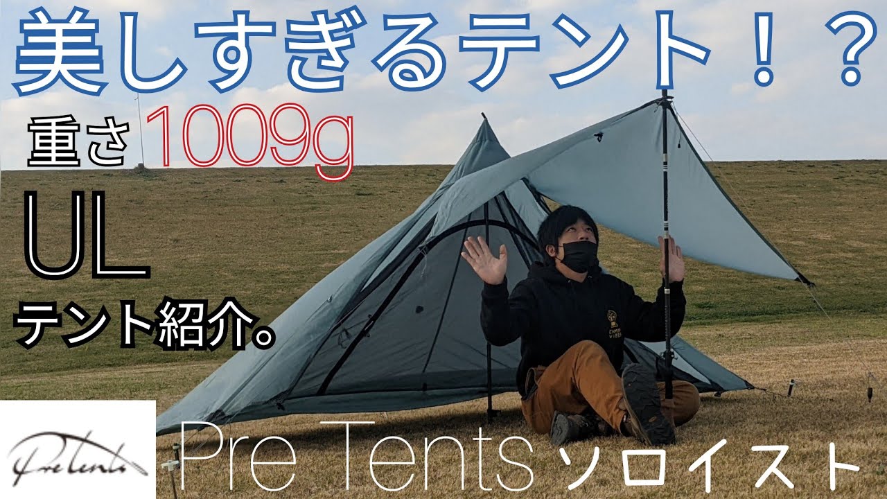 【テント紹介】美しすぎるテント！？1009ｇＵＬテントだけど快適すぎるテントをご紹介。