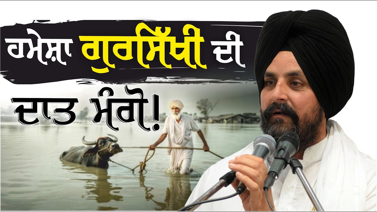 ਦੁਨਿਆਵੀ ਵਸਤਾਂ ਦੀ ਬਜਾਏ ਗੁਰਸਿੱਖੀ ਦੀ ਦਾਤ ਮੰਗੋ! | Bhai Sarbjit Singh Dhunda | Tegh TV & Radio 2025