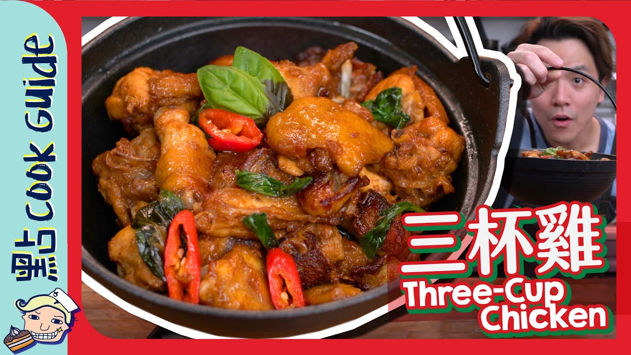 【台式必食】三杯雞🐥｜邊3杯呀睇過！Three-Cup Chicken [Eng Sub]