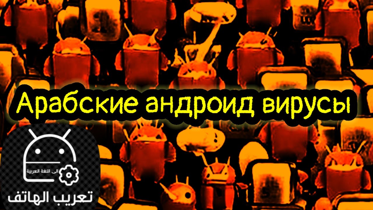 Арабские андроид вирусы