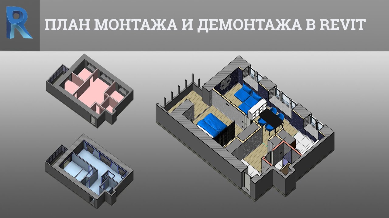 План монтажа и демонтажа в Revit