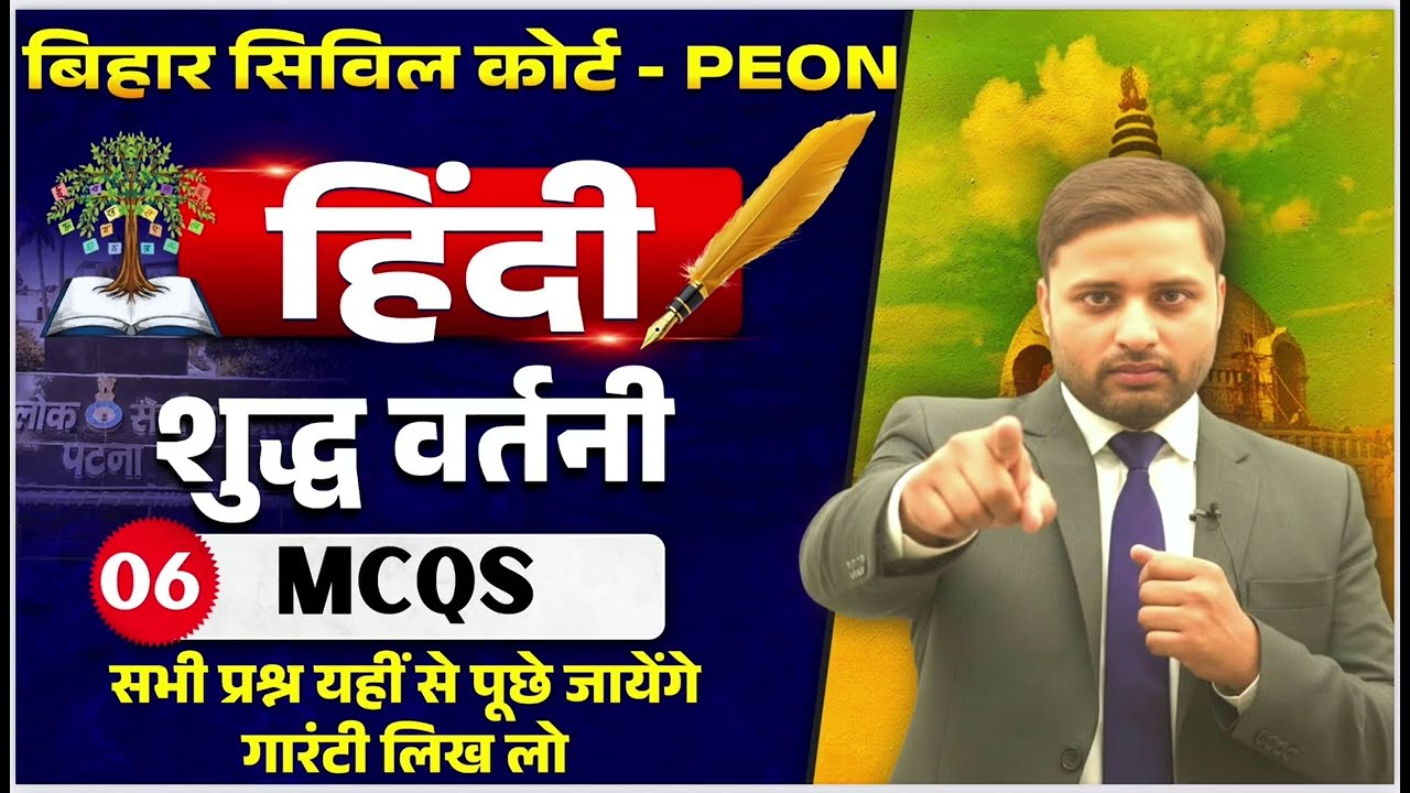 Bihar Civil Court Peon Exam| वर्तनी शुद्धि (Hindi Grammar)| बार-बार पूछे जाने वाले प्रश्न #examwill