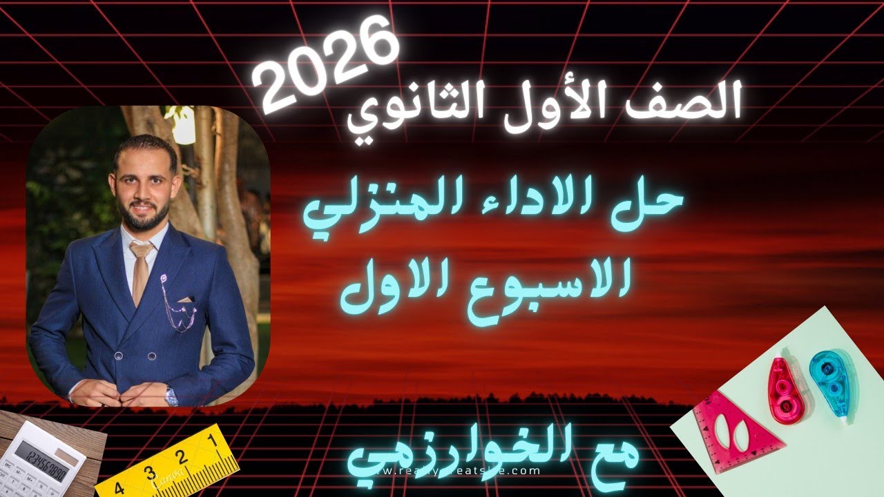 حل الاداء المنزلى الأسبوع الأول رياضيات أولى ثانوى 2026 /كامل وشرح بسيط