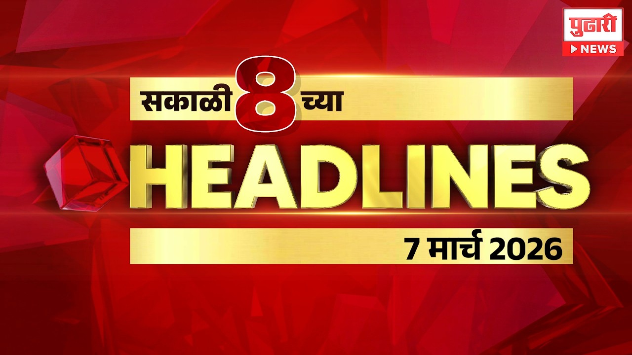 Pudhari News | राहा अपडेट पाहा सकाळी 8 च्या महत्त्वाच्या हेडलाईन्स #headlines |  7 March 2026