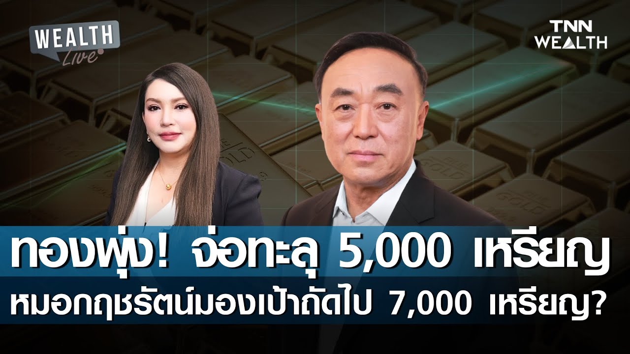 ทองพุ่ง! จ่อทะลุ 5,000 เหรียญหมอกฤชรัตน์มองเป้าถัดไป 7,000 เหรียญ I TNN WEALTH