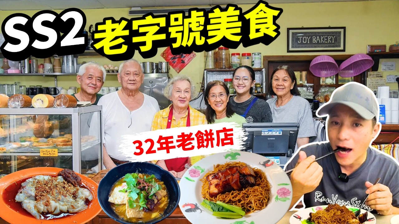 連SS2老饕都愛吃的5間美食! 巴刹招牌椰浆饭, 40年老字号猪肠粉, 亞忠亚参叻沙, 七号咖啡店雲吞麵、32年老餅店