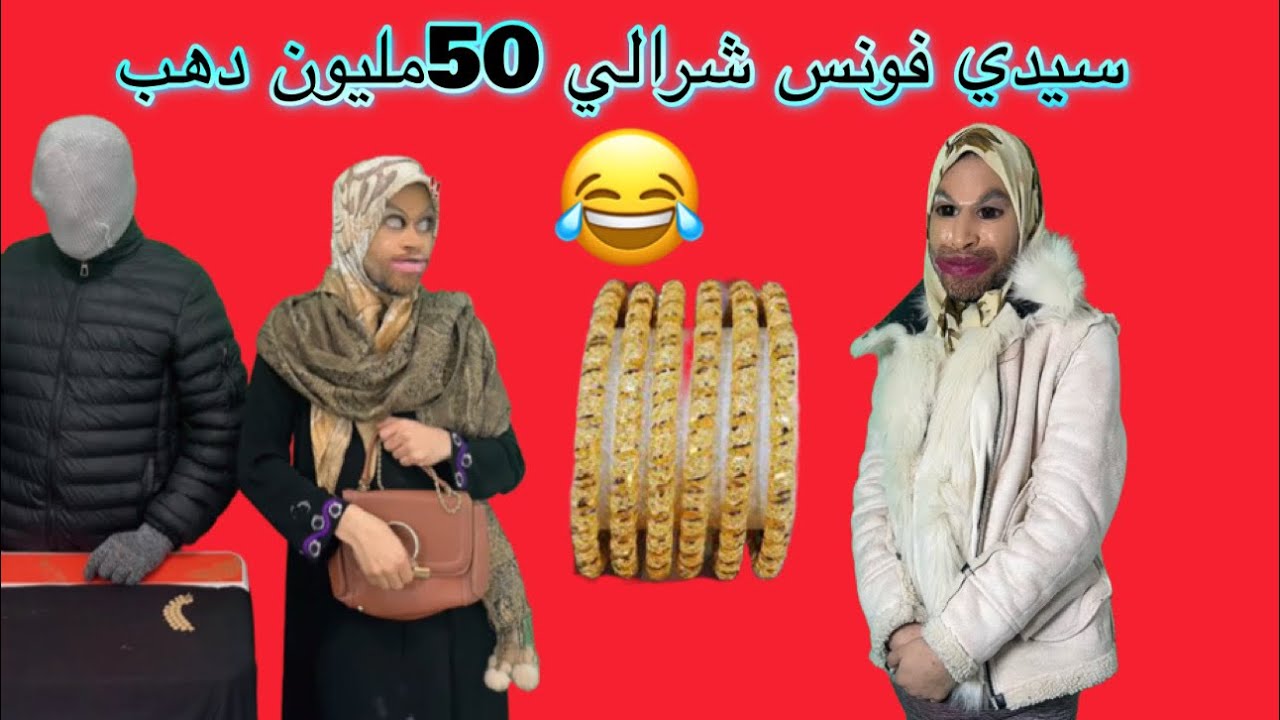 عوشة شرلها فونس 50مليون دهب😳😳