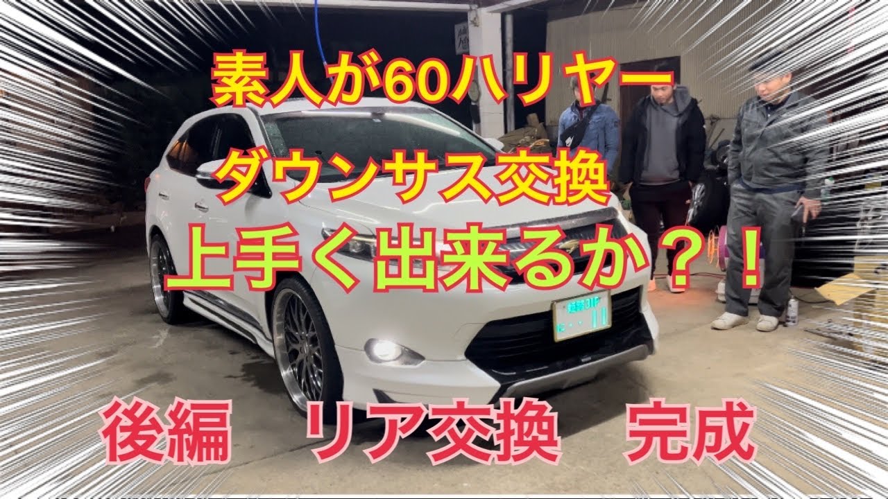 60ハリヤーダウンサス交換、ローダウン