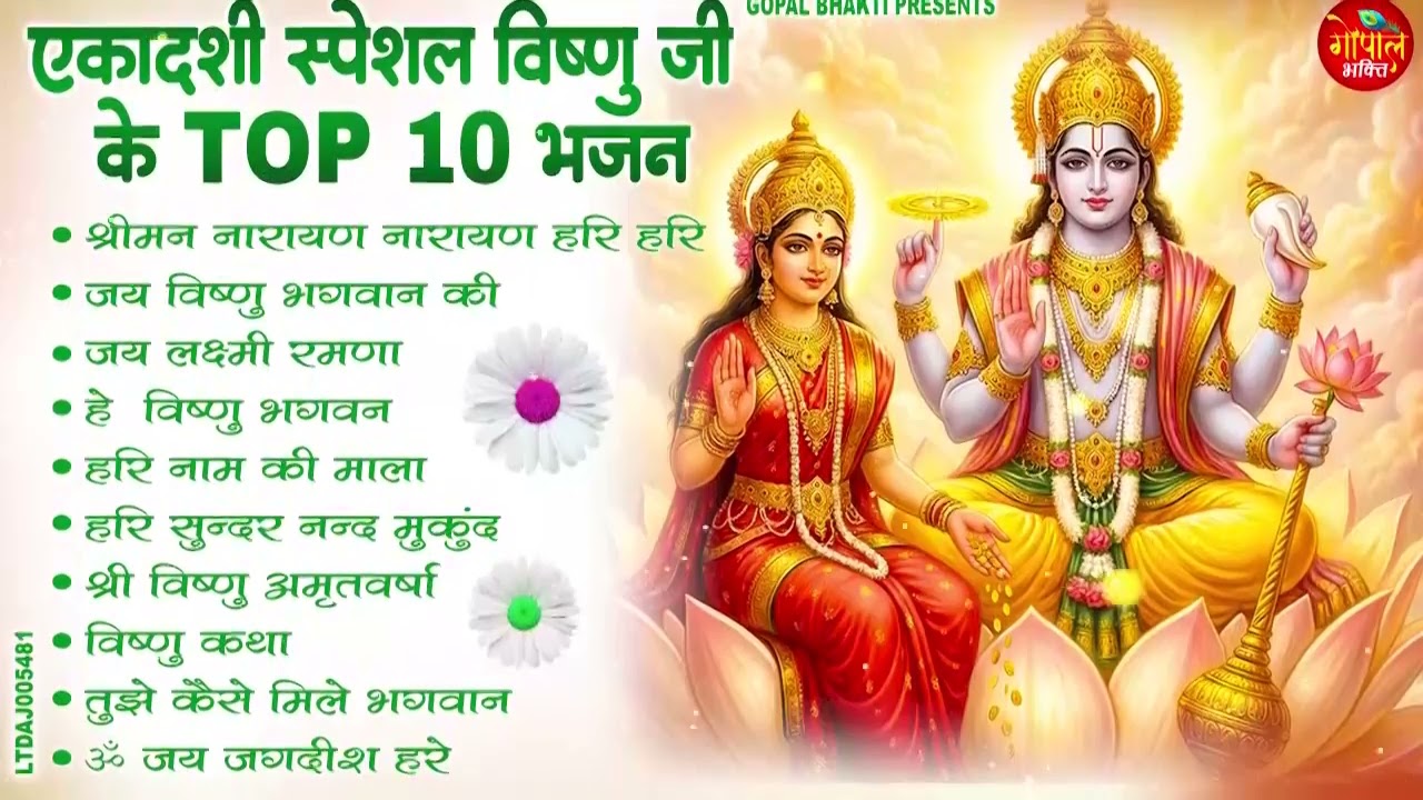 2026 आमलकी एकादशी स्पेशल भजन~Amalaki Ekadashi Bhajan~Gyaras Bhajan~Vishnu Ji Bhajan 2026 ~ Top 10