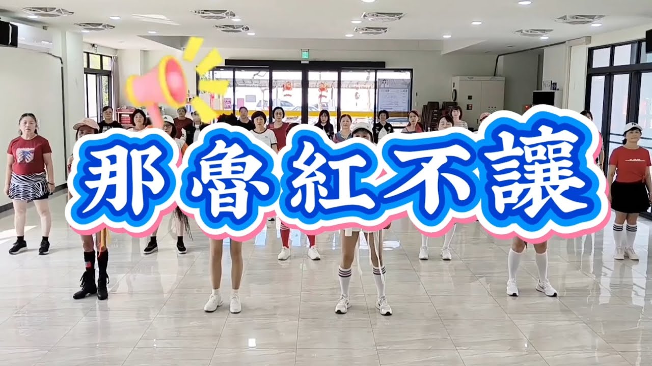 邱月茹 光復朝陽班《那魯紅不讓》