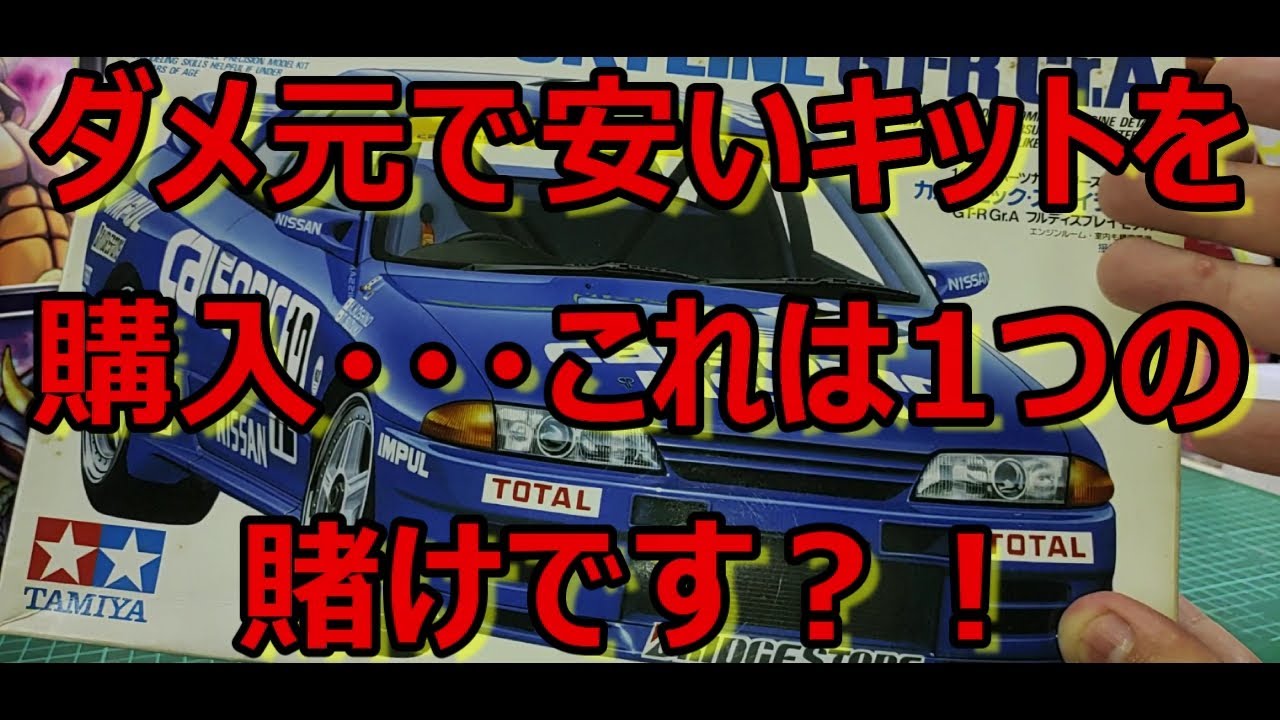伸るか反るか・・・ タミヤ カルソニック スカイライン GT-R Gr.Aの紹介です！