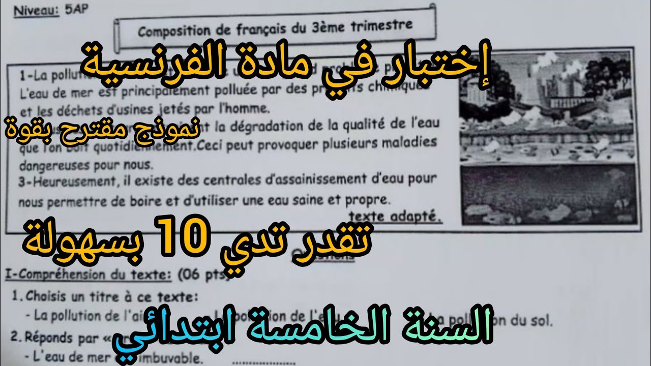 إختبار الفصل الثالث في مادة اللغة الفرنسية للسنة الخامسة ابتدائي مع وضعية ادماجية #اختبارات
