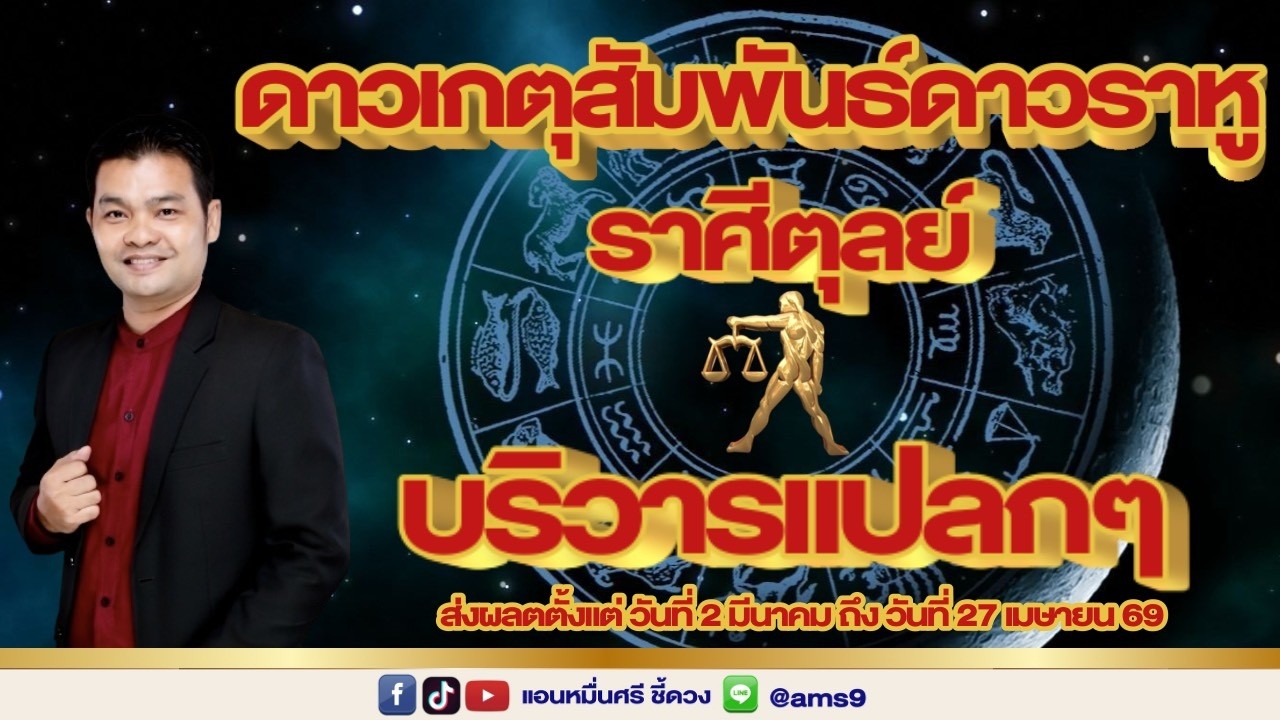 ราศีตุลย์ ดาวเกตุสัมพันธ์ดาวราหู คู่แปลก!!