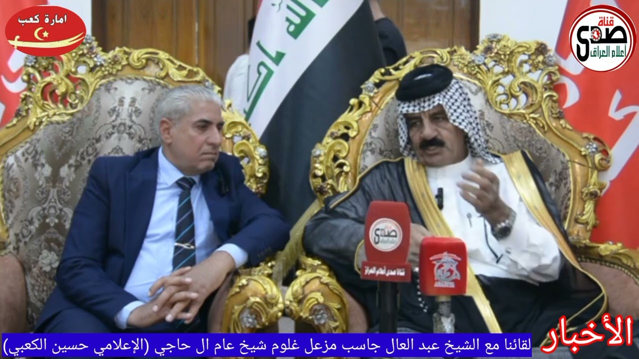 الشيخ عبد العال جاسب ال غلوم امير كعب الحاجي