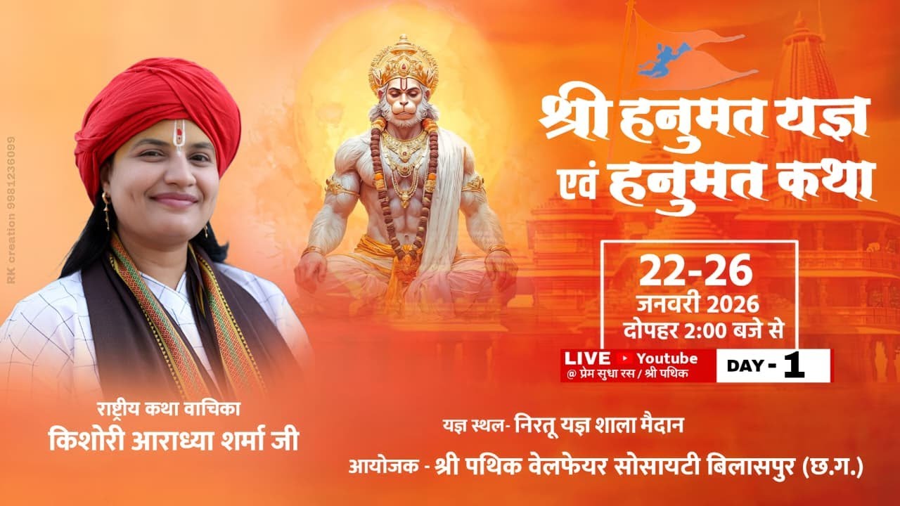 Day 01 हनुमत कथा || रास्ट्रीय कथा वाचिका किशोरी आराध्या शर्मा जी 8319896609 7470320250