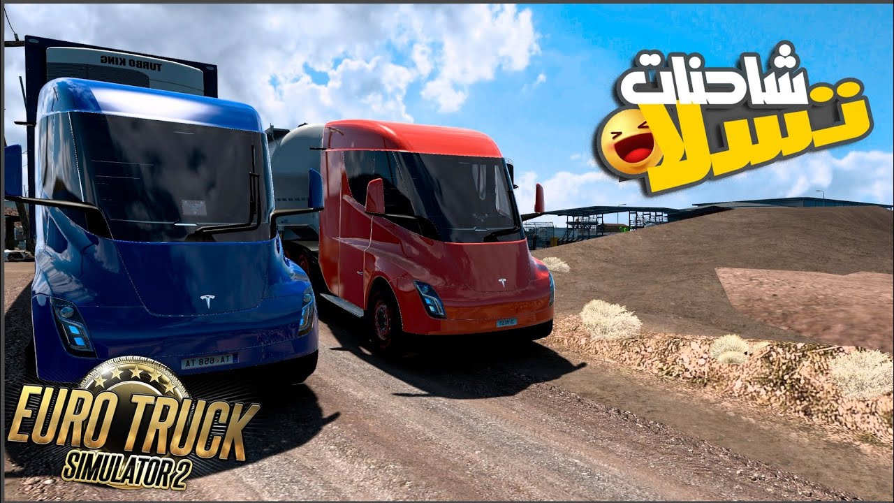 اشترينا شاحنات تسلا من السوادن وطلعت سريعه جداا 😮🔥🔥 || محاكي الشاحنات | ETS2 ||