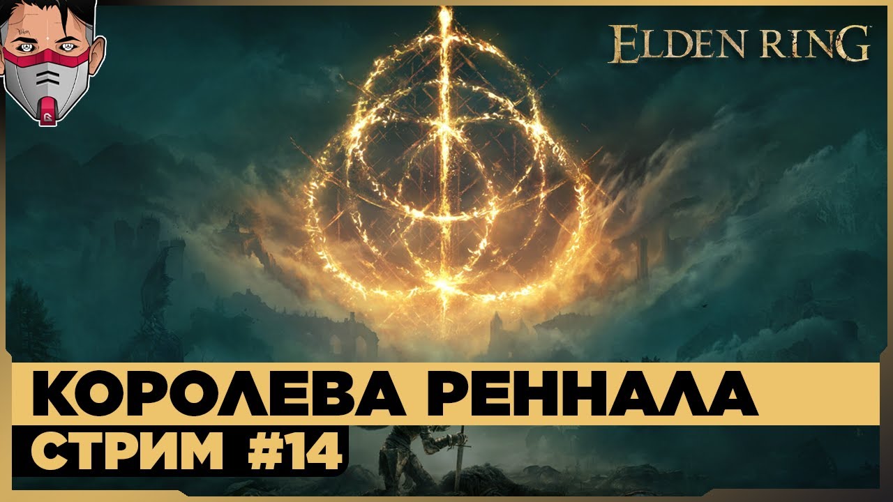 Elden Ring. АКАДЕМИЯ РАЙИ ЛУКАРИИ. Стрим №14