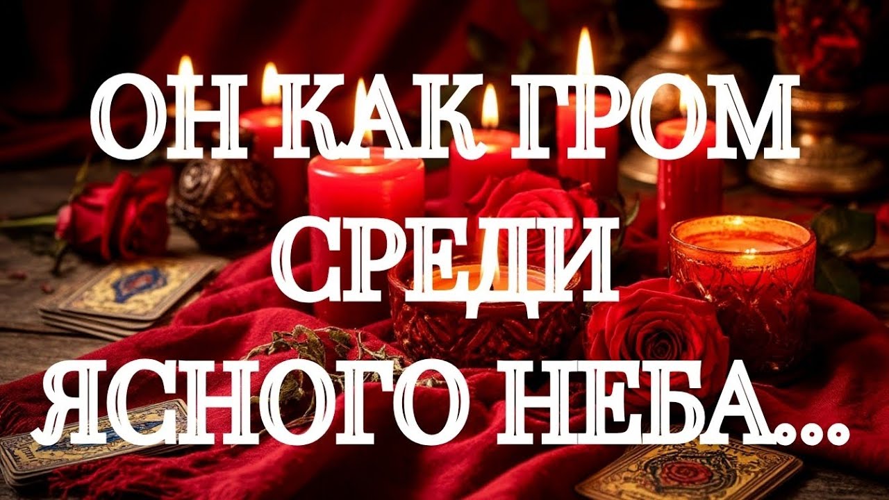 ‼️СЕГОДНЯ‼️ВАМ ВАЖНОЕ💯СООБЩЕНИЕ ОТ НЕГО‼️ТАРО РАСКЛАД В ПОМОЩЬ ОНЛАЙН ЗНАКИ СУДЬБЫ 911 