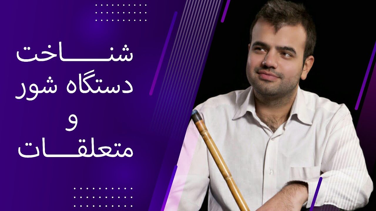 دستگاه شور و متعلقات | شناخت دستگاه های موسیقی |  ابوعطا ، بیات ترک ، افشاری ، دشتی