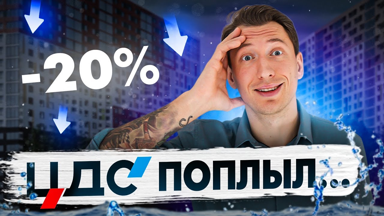 🔥Ещё один БАНКРОТ?! ЦДС объявил РАСПРОДАЖУ на квартиры