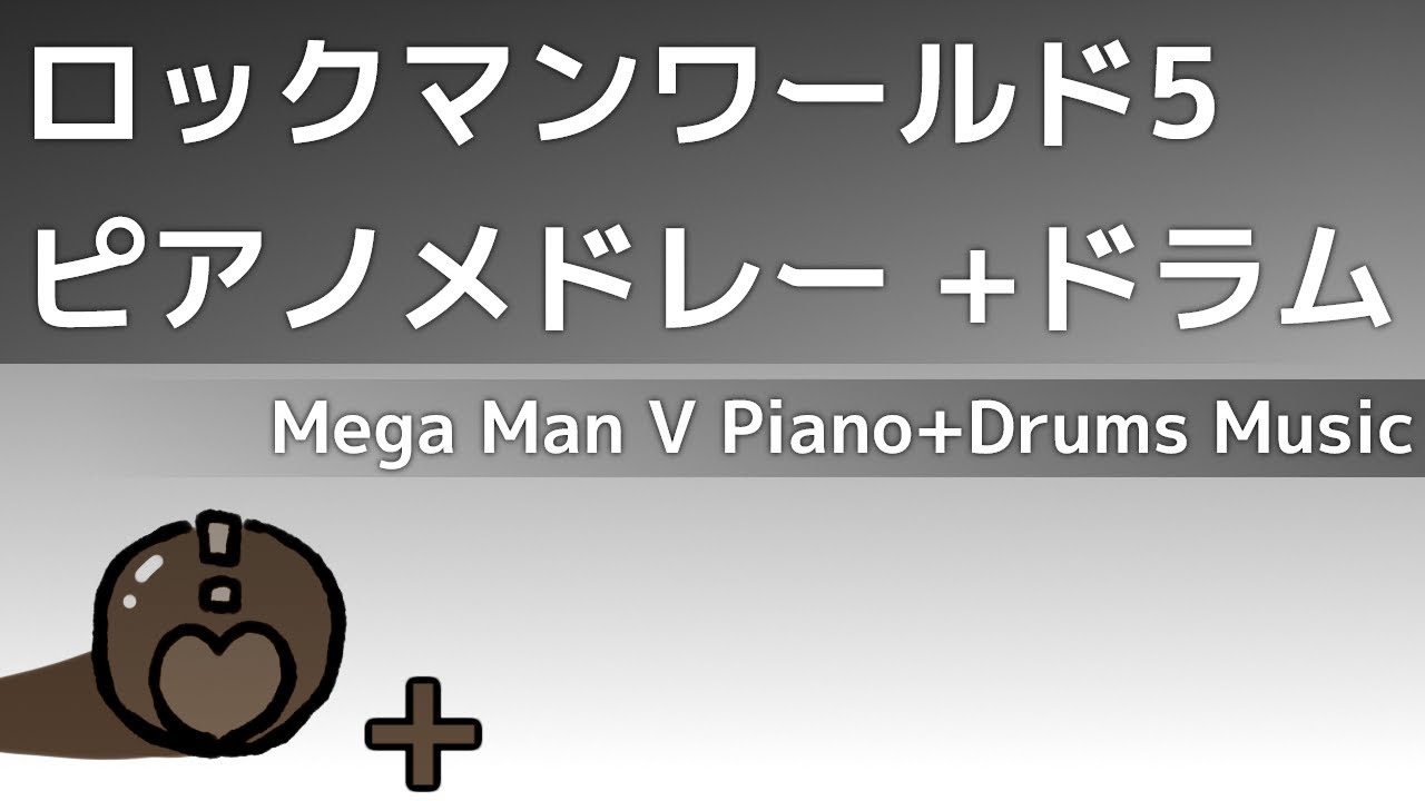 ロックマンワールド5 ピアノメドレー +ドラム【Mega Man V Piano+Drums Music】