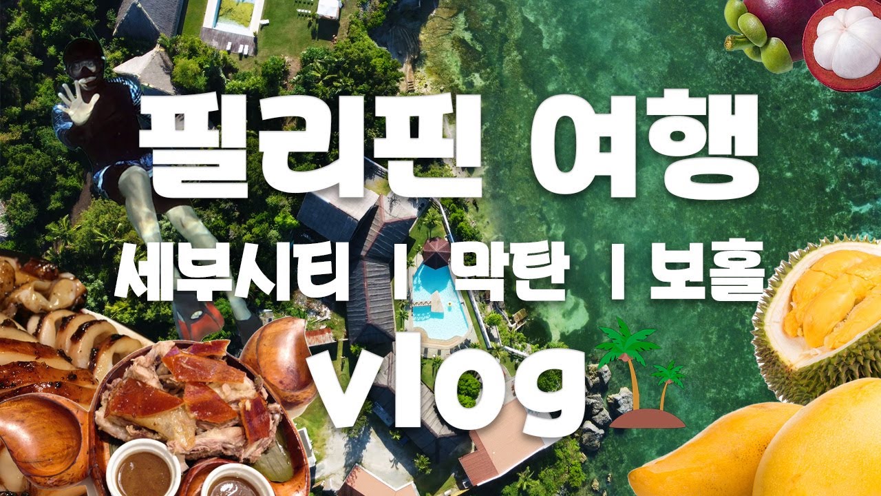 [해외 섬여행🌊] 필리핀 VLOG ✈️ 🚢 🚗 세부, 막탄 쉬지않고 노는 커플 여행기