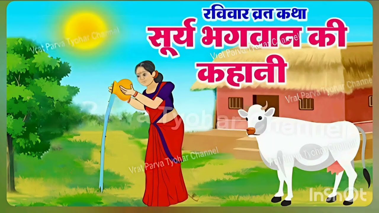 रविवार व्रत कथा 🙏 ravivar vrat katha 🙏 Anmol Vachan...
