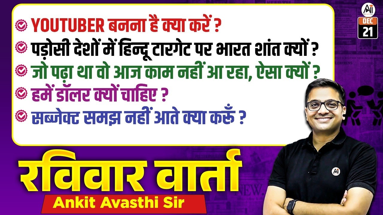रविवार वार्ता LIVE 🔴 | Your Questions, Our Answers | Live Discussion With Ankit Sir